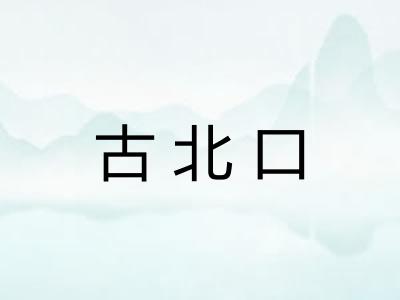 古北口