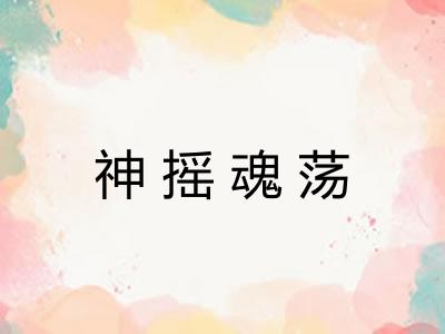 神摇魂荡 神摇魂荡