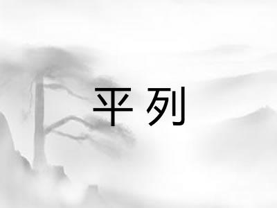 平列 平列
