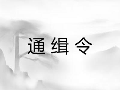 通缉令 通缉令