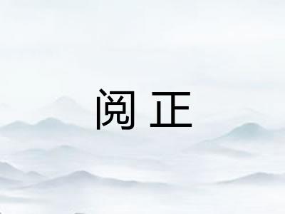 阅正