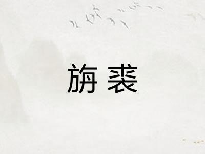 旃裘 旃裘