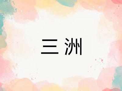 三洲