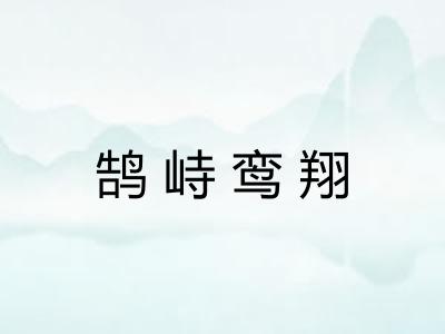 鹄峙鸾翔 鹄峙鸾翔