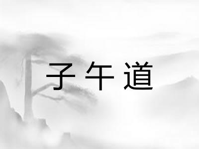 子午道 子午道