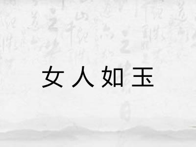 女人如玉 女人如玉
