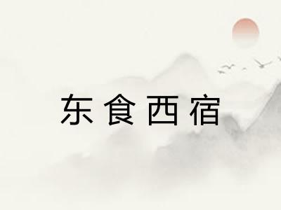 东食西宿 东食西宿