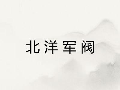 北洋军阀 北洋军阀