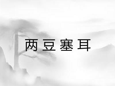 两豆塞耳 两豆塞耳
