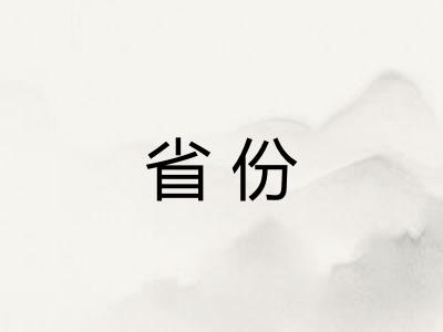 省份