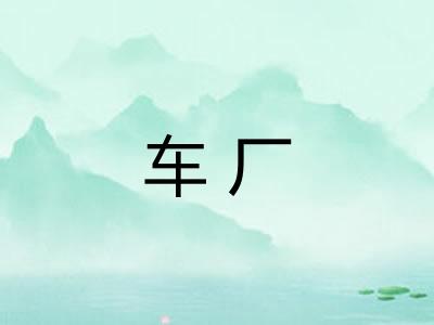 车厂 车厂
