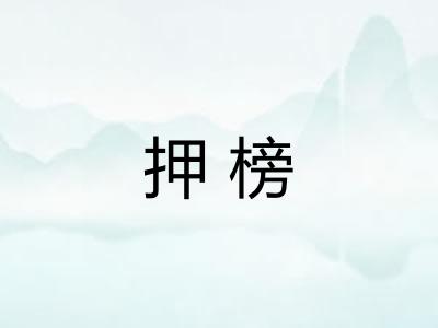 押榜 押榜