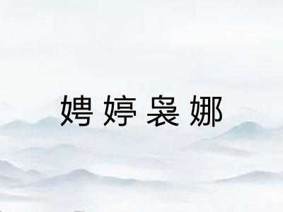 娉婷袅娜 娉婷袅娜