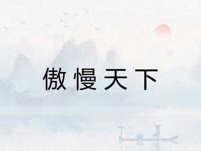 傲慢天下