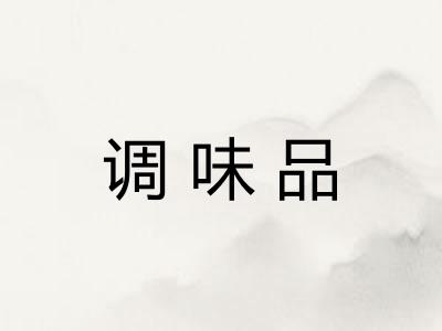 调味品 调味品