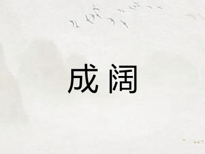 成阔 成阔