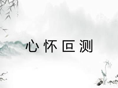 心怀叵测 心怀叵测