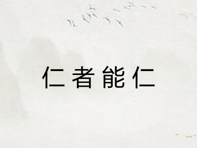 仁者能仁