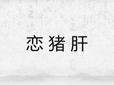 恋猪肝