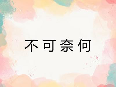 不可奈何