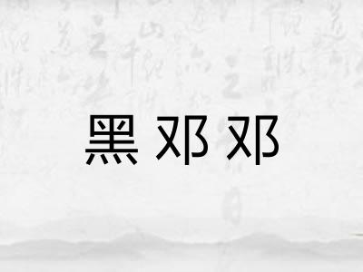 黑邓邓