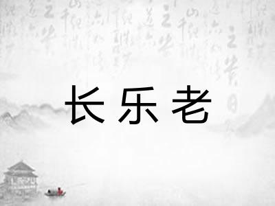 长乐老 长乐老