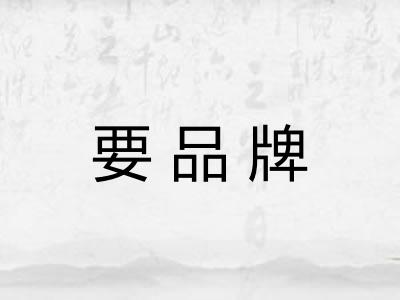 要品牌 要品牌