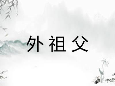 外祖父 外祖父
