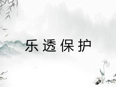 乐透保护 乐透保护