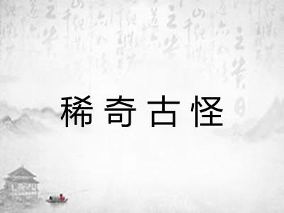 稀奇古怪 稀奇古怪