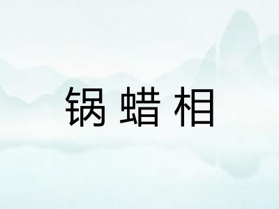 锅蜡相 锅蜡相
