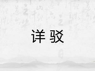 详驳 详驳