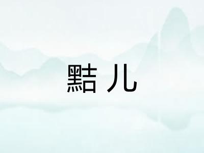 黠儿