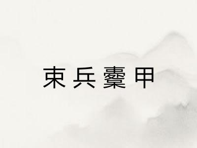 束兵櫜甲 束兵櫜甲