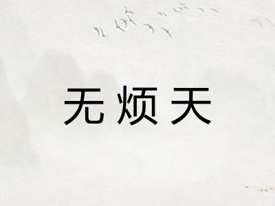 无烦天 无烦天