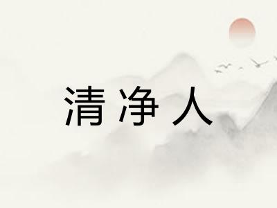 清净人