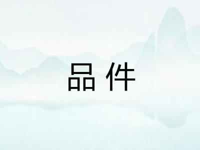 品件