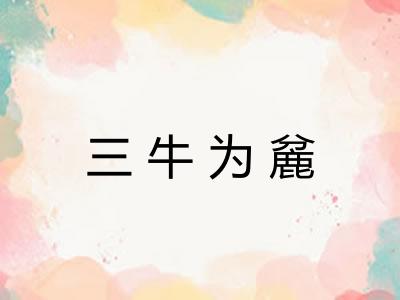三牛为麄 三牛为麄