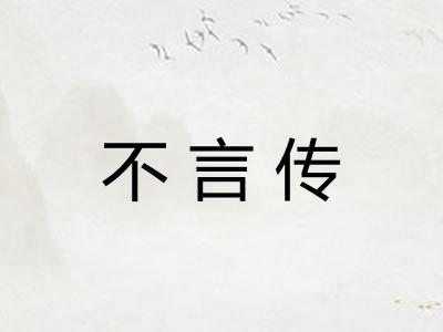 不言传 不言传