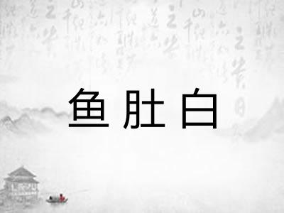 鱼肚白