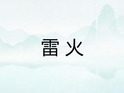 雷火