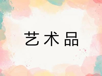 艺术品 艺术品