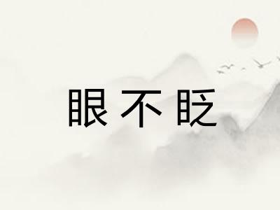 眼不眨 眼不眨