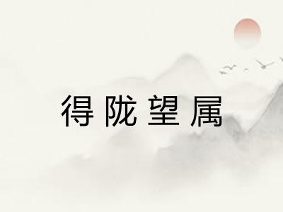 得陇望属 得陇望属