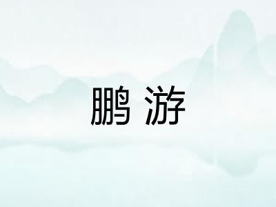 鹏游