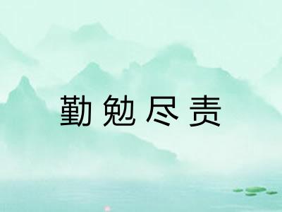 勤勉尽责 勤勉尽责