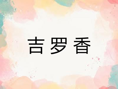 吉罗香