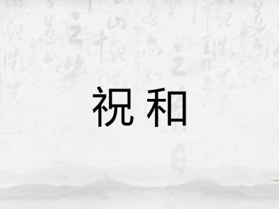 祝和