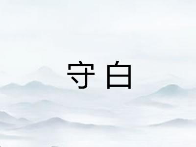 守白 守白