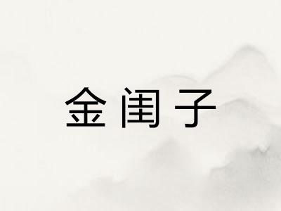 金闺子
